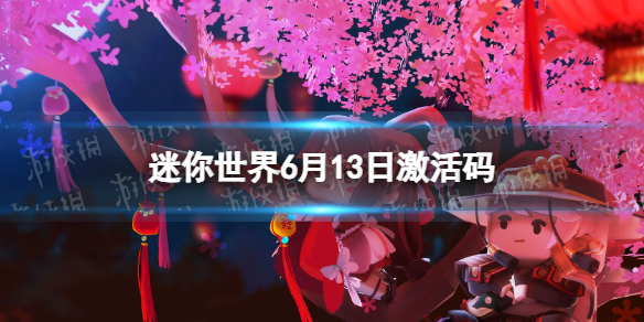 《迷你世界》6月13日激活码 2023年6月13日礼包兑换码