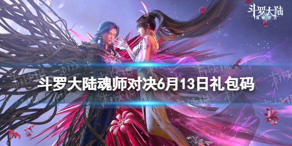 《斗罗大陆魂师对决》6月13日礼包码 2023年6.13礼包码最新