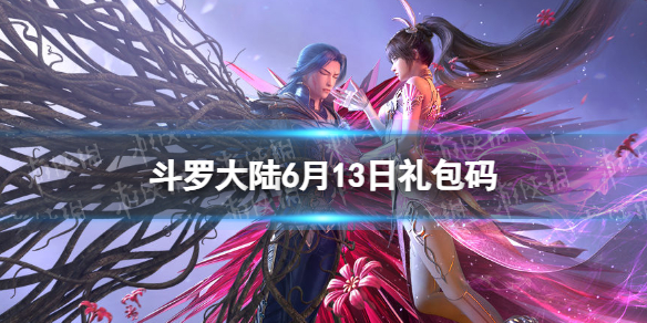《斗罗大陆》6月13日激活码 礼包码6.13