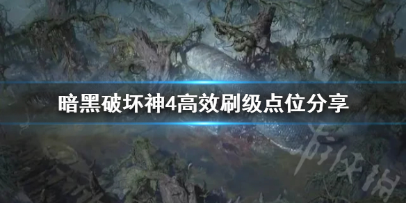 《暗黑破坏神4》高效刷级点位分享 怎么快速练级？