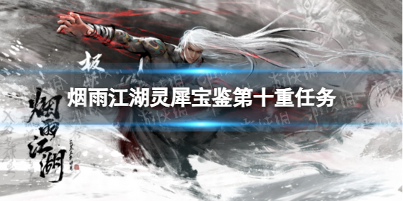《烟雨江湖》灵犀宝鉴第十重任务攻略 灵犀宝鉴第十重怎么学