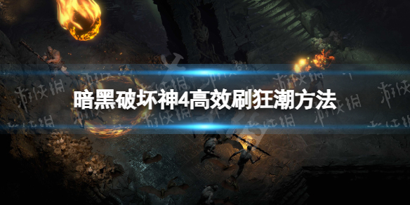 《暗黑破坏神4》狂潮怎么刷？ 高效刷狂潮方法