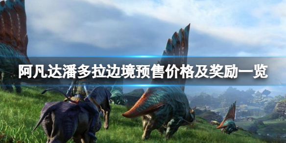 《阿凡达潘多拉边境》预售奖励有什么？预售价格及奖励一览