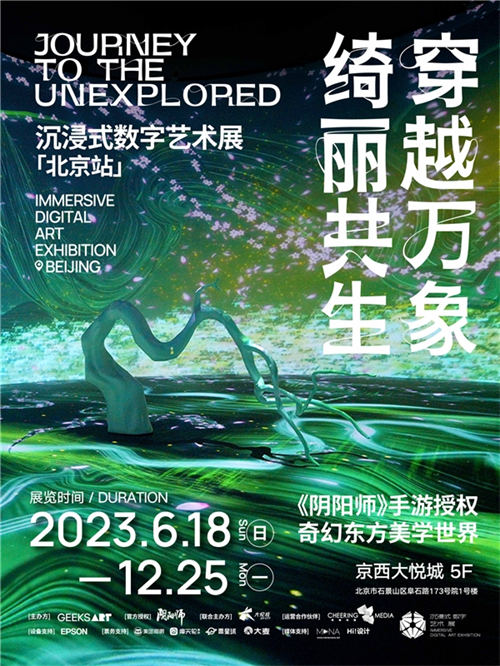 探索生命共生之美！《穿越万象 绮丽共生》沉浸式数字艺术展北京站将于6月18日启幕