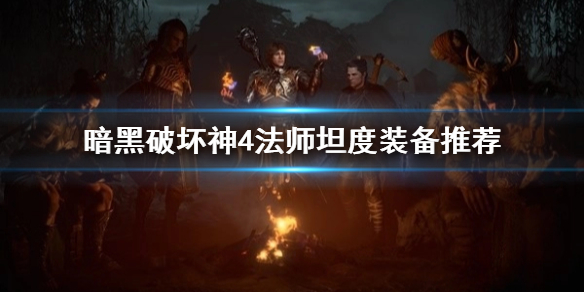《暗黑破坏神4》法师坦度装备推荐   法师怎么加强生存？