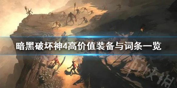 《暗黑破坏神4》高价值装备与词条一览   哪些装备值钱？