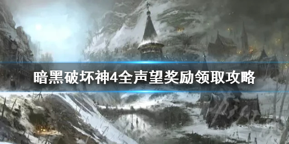 《暗黑破坏神4》全声望奖励领取攻略 怎么领取声望奖励？