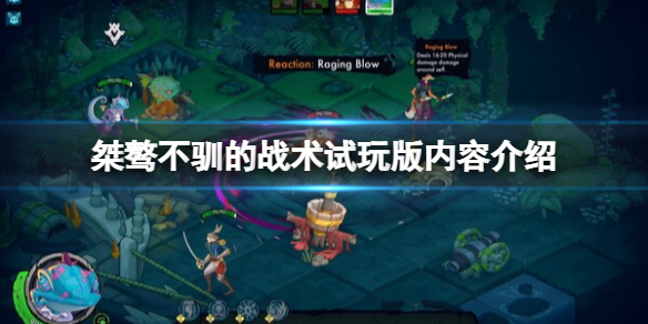 《野性战术小队》试玩版有什么内容？试玩版内容介绍