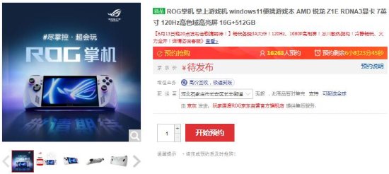 ROG掌机国行预约开启！售价今晚公布