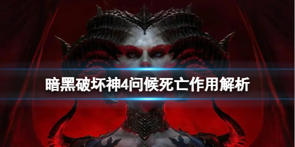 《暗黑破坏神4》问候死亡有什么用？问候死亡作用解析