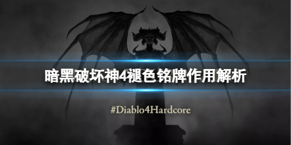 《暗黑破坏神4》褪色铭牌有什么用？褪色铭牌作用解析
