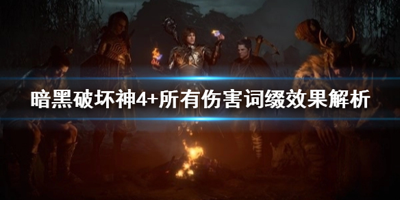 《暗黑破坏神4》+所有伤害词缀效果解析   有哪些伤害词缀？