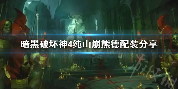 《暗黑破坏神4》纯山崩熊德配装分享   山崩熊德怎么配装？