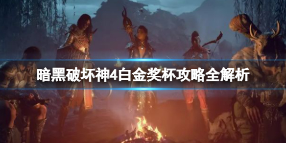 《暗黑破坏神4》白金奖杯攻略全解析 白金怎么达成？