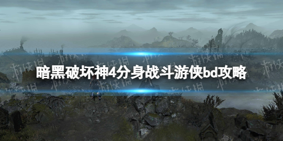 《暗黑破坏神4》分身战斗游侠bd攻略 分身战斗游侠怎么玩？