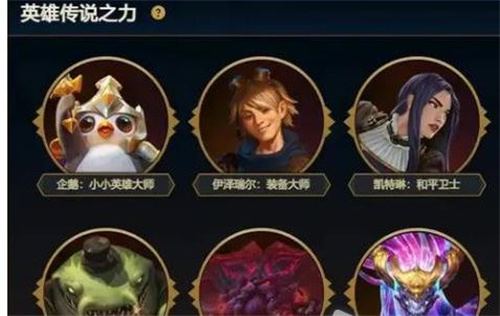 《云顶之弈》英雄传说之力选不了怎么办？英雄传说之力选不了解决措施
