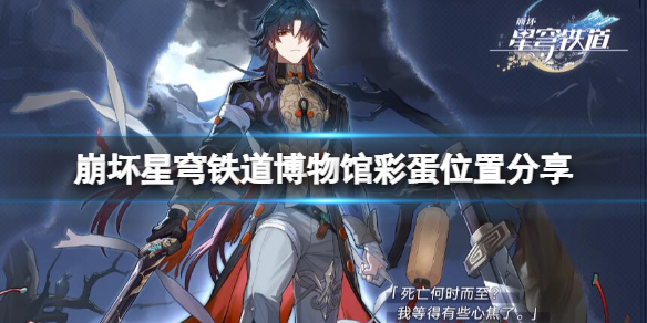 《崩坏星穹铁道》博物馆彩蛋在哪？博物馆彩蛋位置分享