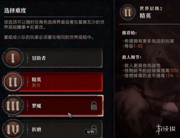 《暗黑破坏神4》开局难度选择建议