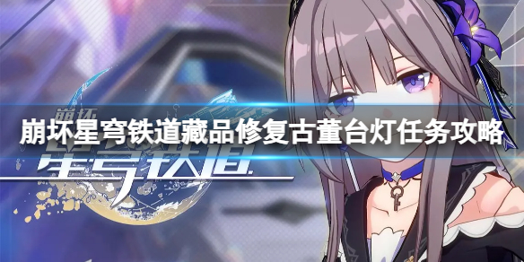 《崩坏星穹铁道》藏品修复古董台灯任务怎么做？藏品修复古董台灯任务攻略