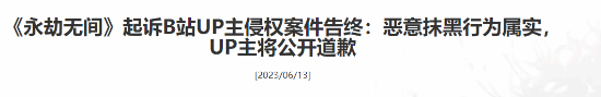 《永劫无间》UP主侵权案告终：恶意抹黑行为属实