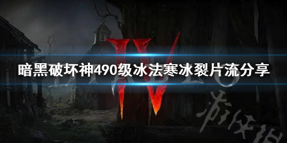 《暗黑破坏神4》90级冰法寒冰裂片流分享   冰法寒冰裂片流怎么配装？
