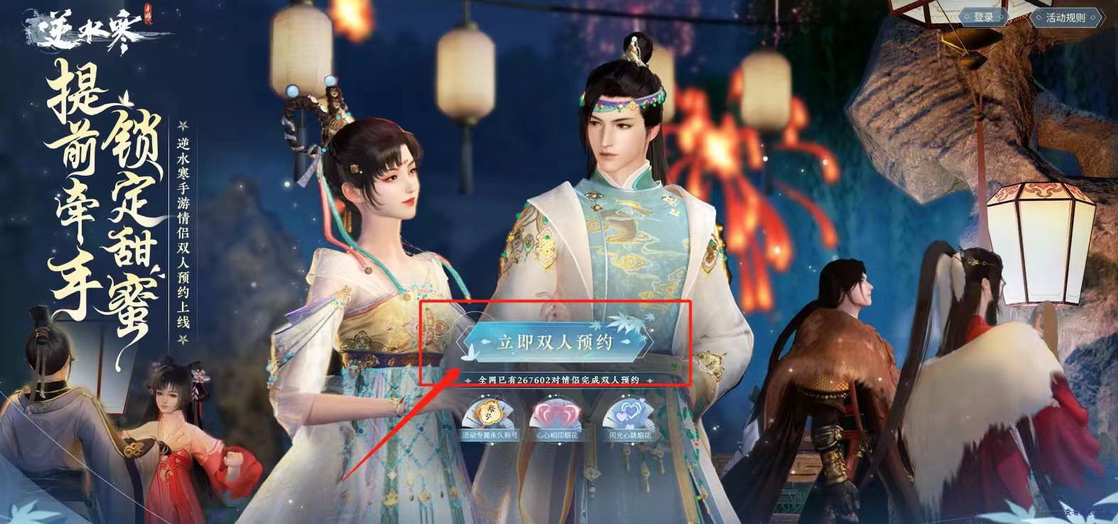 逆水寒手游情侣双人预约怎么弄 情侣双人预约方法分享