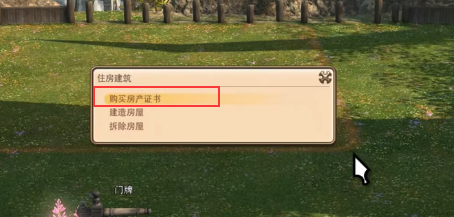 ff14房产证哪里买 房产证获取方式介绍