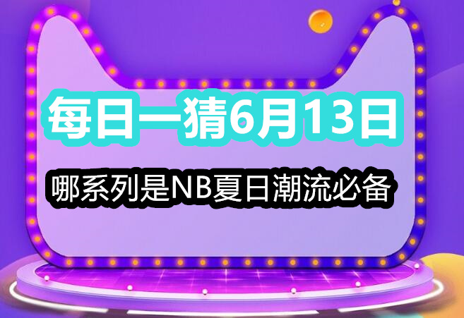 每日一猜6月13日：哪系列是NB夏日潮流必备