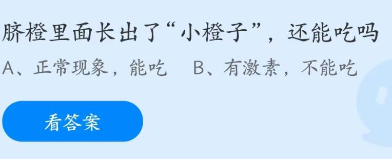 蚂蚁庄园6月14日：脐橙里面长出了小橙子还能吃吗