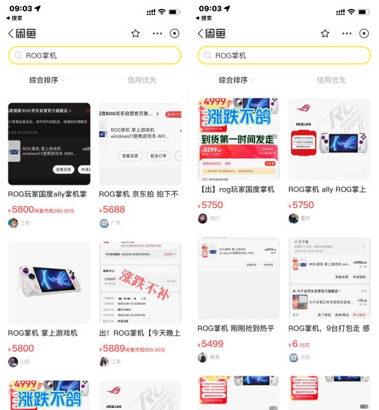 人均黄牛！闲鱼出现大量ROG国行掌机：加价近900元