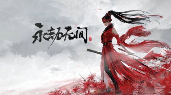 《永劫无间》起诉UP主侵权案告终：恶意抹黑属实