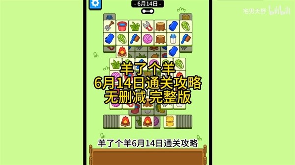 《羊了个羊》6月14日通关攻略