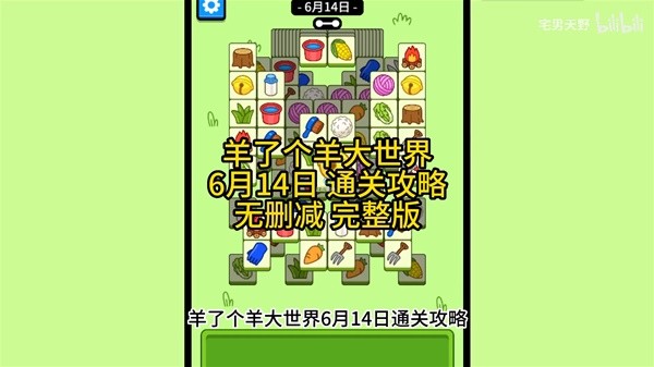 《羊了个羊》羊羊大世界6月14日通关攻略