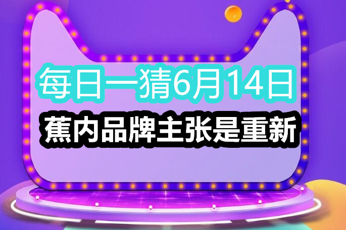 每日一猜6月14日：蕉内品牌主张是重新