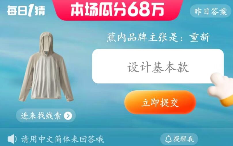 每日一猜6月14日：蕉内品牌主张是重新