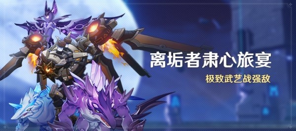 《原神》3.7离垢者肃心旅宴活动满奖励阵容推荐 雷音权现怎么打