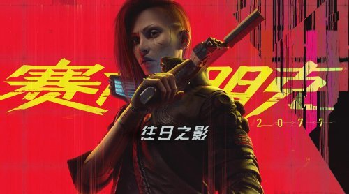 《2077》总监谈《往日之影》30美元定价：贵是有原因的