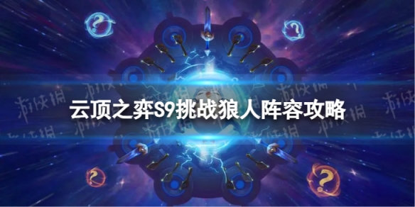《云顶之弈手游》挑战狼人怎么玩 S9挑战狼人阵容攻略