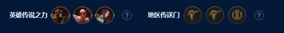 《云顶之弈手游》挑战狼人怎么玩 S9挑战狼人阵容攻略