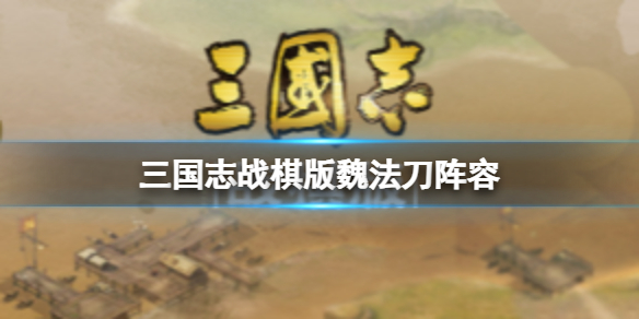 《三国志战棋版》魏法刀阵容 荀彧庞德程昱郭嘉于禁