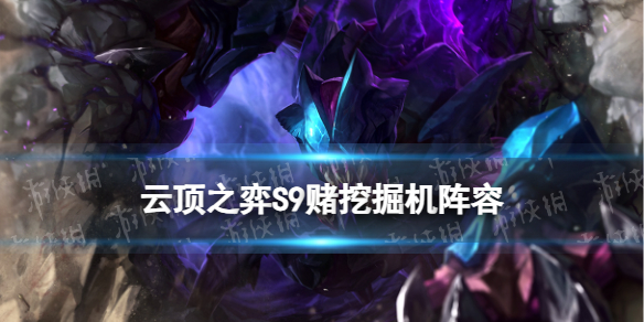 《云顶之弈手游》斗士挖掘机阵容推荐 S9赌挖掘机怎么玩