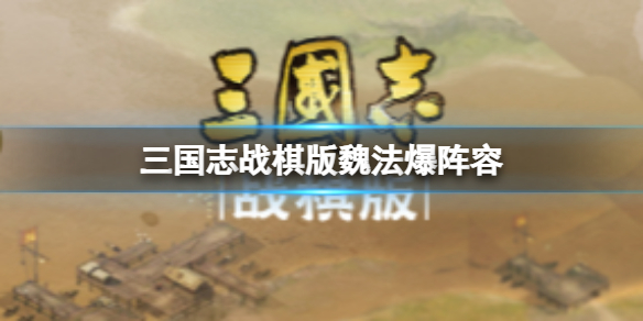 《三国志战棋版》魏法爆阵容 赫昭曹操程昱郭嘉荀彧