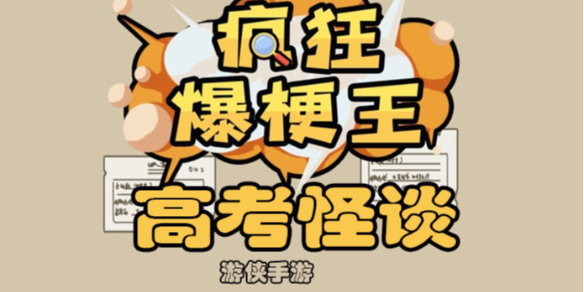 《疯狂爆梗王》高考怪谈攻略