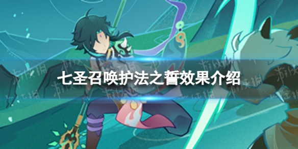 《原神》七圣召唤护法之誓效果是什么 七圣召唤护法之誓效果介绍