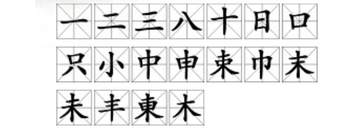汉字找茬王东找出18个常见字