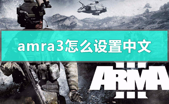 arma3怎么设置中文 arma3设置中文后bug