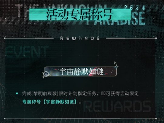 《光与夜之恋》二周年活动寂静撞击：2624今日开启！