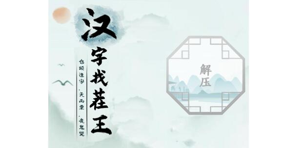 汉字找茬王大嫂的厨艺通关方法