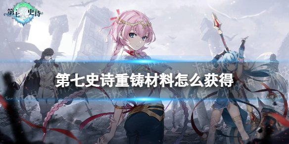 《第七史诗》重铸材料怎么获得 重铸材料获取方法