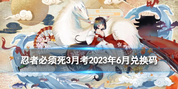 《忍者必须死3》月考2023年6月 6月月考试卷兑换码